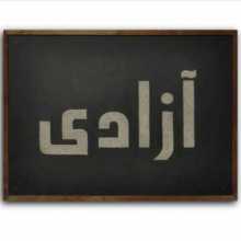 Amir Dehghan, "آزادی" (Freedom), text in ash, acrylic, steel, sapele frame, 60 x 40cm, 2022